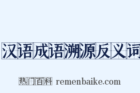 汉语成语溯源反义词是什么意思的图片